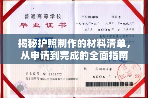 万载揭秘护照制作的材料清单，从申请到完成的全面指南