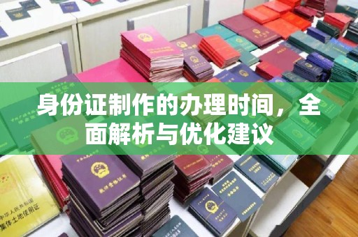 万载身份证制作的办理时间，全面解析与优化建议