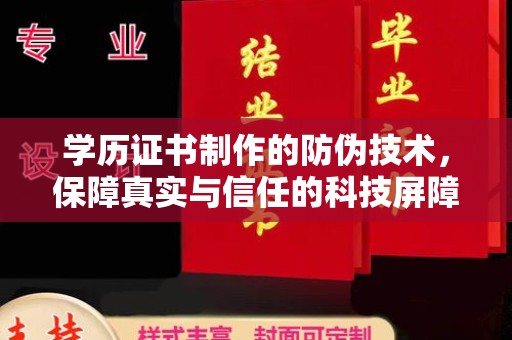 万载学历证书制作的防伪技术，保障真实与信任的科技屏障