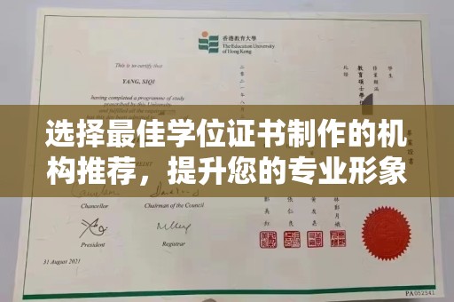 万载选择最佳学位证书制作的机构推荐，提升您的专业形象