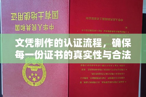 万载文凭制作的认证流程，确保每一份证书的真实性与合法性