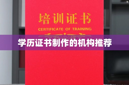 万载学历证书制作的机构推荐