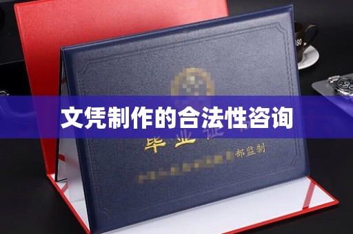 万载文凭制作的合法性咨询