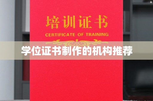 万载学位证书制作的机构推荐