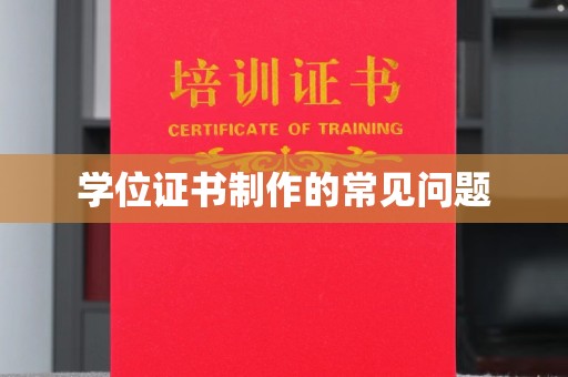 万载学位证书制作的常见问题