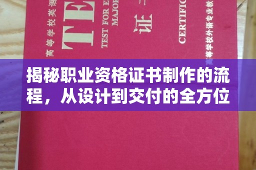 万载揭秘职业资格证书制作的流程，从设计到交付的全方位解析