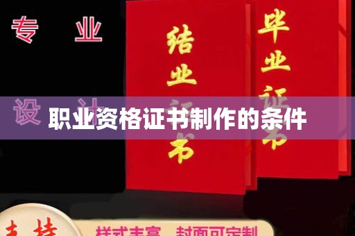 万载职业资格证书制作的条件
