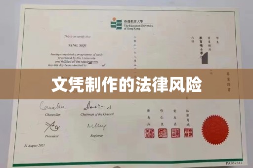 万载文凭制作的法律风险