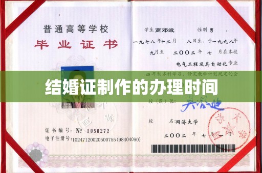 万载结婚证制作的办理时间