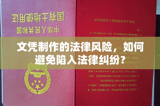 万载文凭制作的法律风险，如何避免陷入法律纠纷？