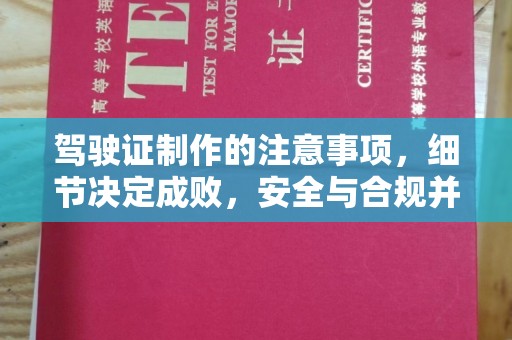 万载驾驶证制作的注意事项，细节决定成败，安全与合规并行