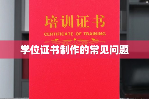 万载学位证书制作的常见问题