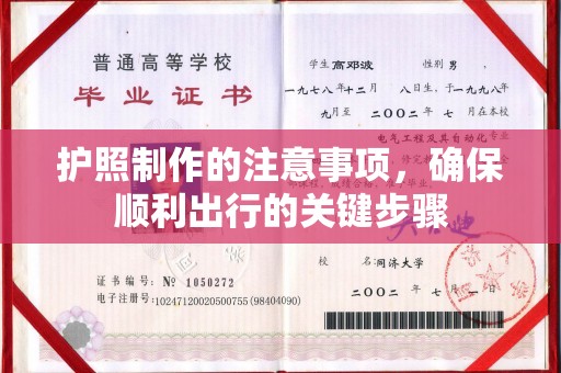 万载护照制作的注意事项，确保顺利出行的关键步骤