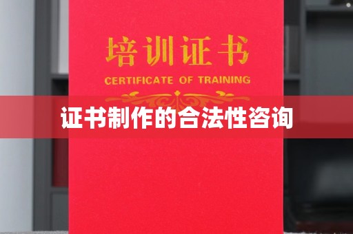 万载证书制作的合法性咨询