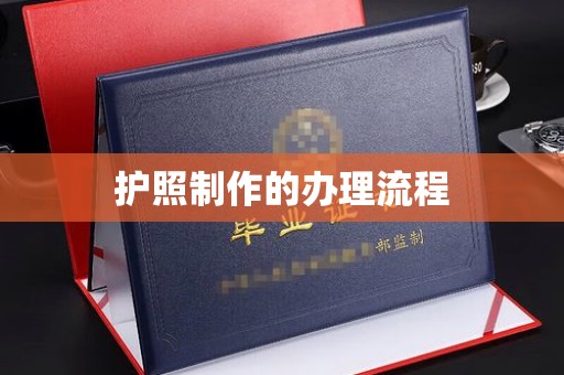 万载护照制作的办理流程