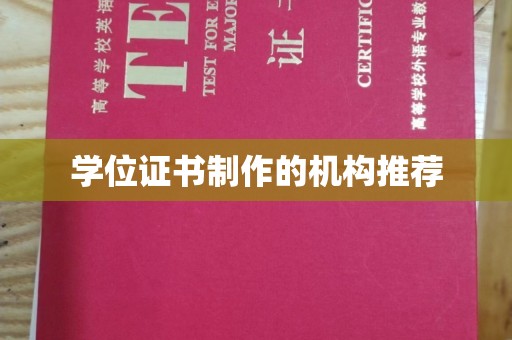 万载学位证书制作的机构推荐