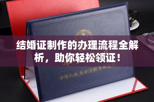 万载结婚证制作的办理流程全解析，助你轻松领证！
