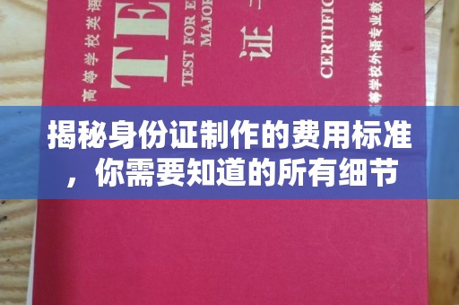 万载揭秘身份证制作的费用标准，你需要知道的所有细节
