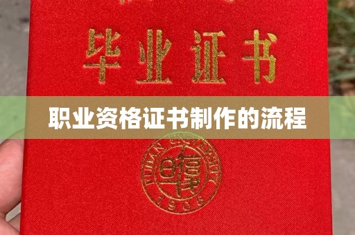 万载职业资格证书制作的流程