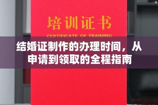 万载结婚证制作的办理时间，从申请到领取的全程指南