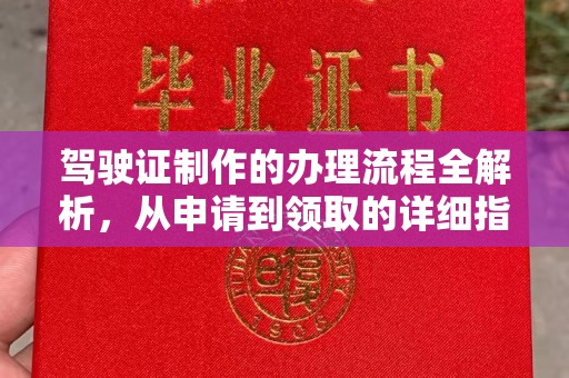 万载驾驶证制作的办理流程全解析，从申请到领取的详细指南