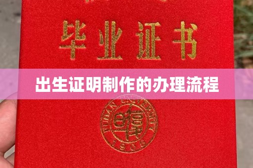 万载出生证明制作的办理流程