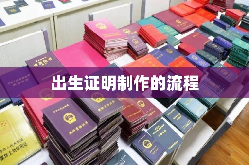 万载出生证明制作的流程