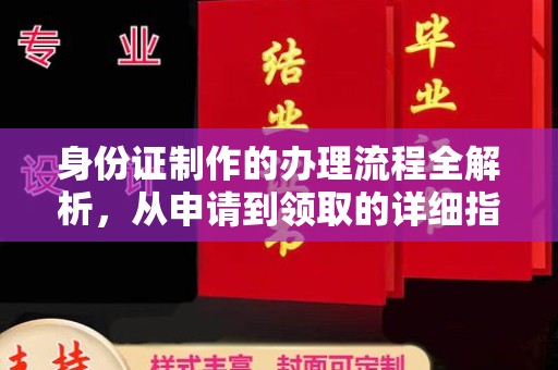 万载身份证制作的办理流程全解析，从申请到领取的详细指南