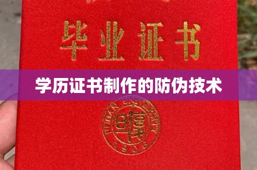 万载学历证书制作的防伪技术
