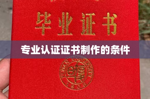 万载专业认证证书制作的条件