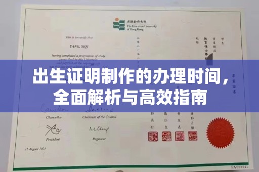 万载出生证明制作的办理时间，全面解析与高效指南
