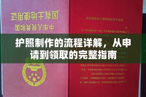 万载护照制作的流程详解，从申请到领取的完整指南