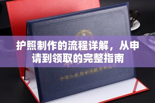 万载护照制作的流程详解，从申请到领取的完整指南