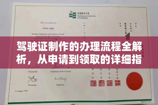 万载驾驶证制作的办理流程全解析，从申请到领取的详细指南