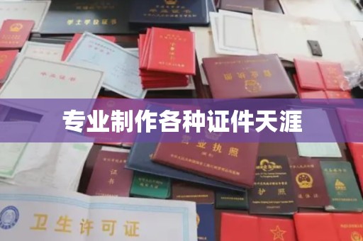 万载专业制作各种证件天涯