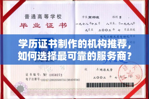 万载学历证书制作的机构推荐，如何选择最可靠的服务商？