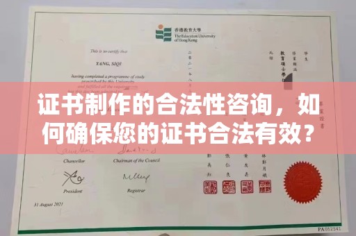万载证书制作的合法性咨询，如何确保您的证书合法有效？