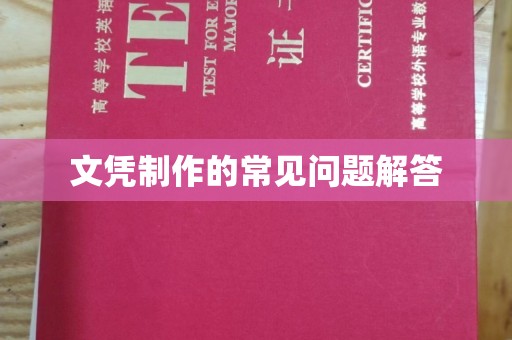 万载文凭制作的常见问题解答