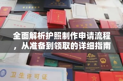 万载全面解析护照制作申请流程，从准备到领取的详细指南