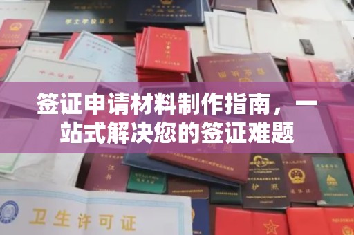 万载签证申请材料制作指南，一站式解决您的签证难题