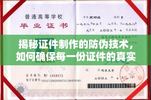 万载揭秘证件制作的防伪技术，如何确保每一份证件的真实性与安全性