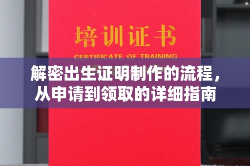 万载解密出生证明制作的流程，从申请到领取的详细指南