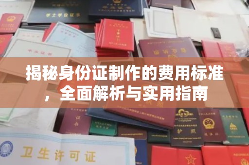 万载揭秘身份证制作的费用标准，全面解析与实用指南