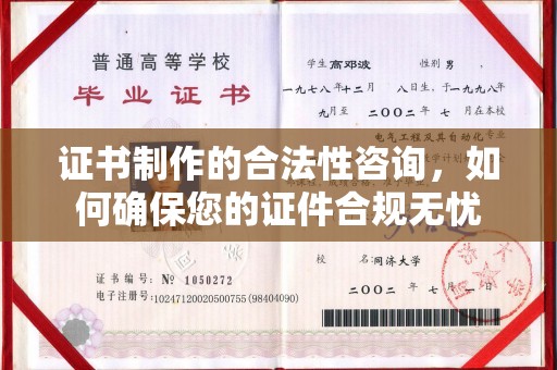 万载证书制作的合法性咨询，如何确保您的证件合规无忧