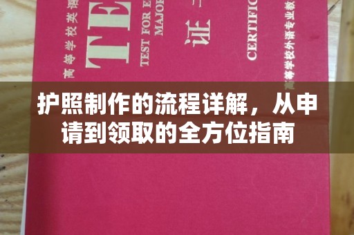 万载护照制作的流程详解，从申请到领取的全方位指南