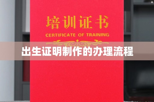 万载出生证明制作的办理流程