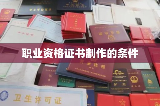万载职业资格证书制作的条件