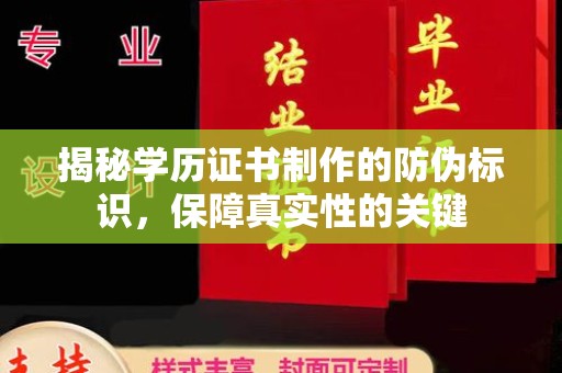 万载揭秘学历证书制作的防伪标识，保障真实性的关键
