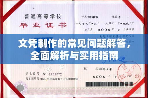 万载文凭制作的常见问题解答，全面解析与实用指南