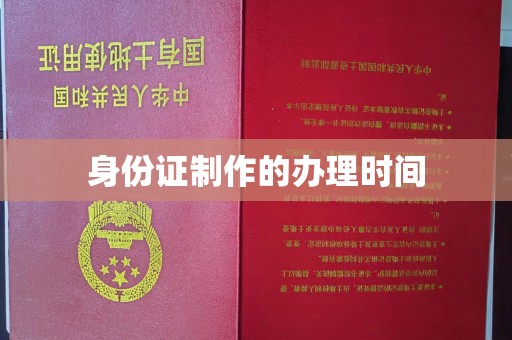 万载身份证制作的办理时间